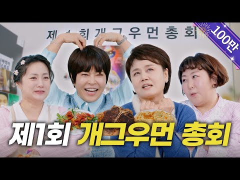 (ENG) 이경실X조혜련X신기루 | "나래야 제작진은 믿지 마" | 매운맛 토크, 세바퀴 썰, 개그우먼 의리,인생 조언 [나래식] EP.28