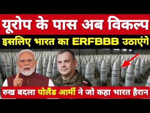 यूरोप के पास विकल्प! इसलिए भारत का ERFBBB उठाएंगे, पोलैंड आर्मी ने जो कहा भारत हैरान।