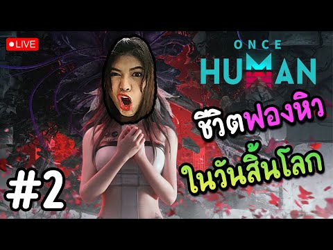 LIVEชีวิตฟองหิวในวันสิ้นโลกoncehumanEp2