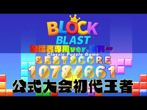 🔴【公式大会優勝】1000万の向こう側へ🔥 | #blockblast #ブロックブラスト#hungrystudio #shortslive #shortsfeed #縦型配信 #ゲーム実況