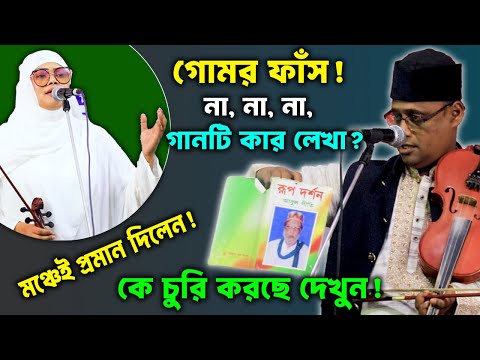 না, না, না, কদমতলা আমি যাব না -কার লেখা? কে চুরি করেছে গোমর ফাঁস করে দিলেন {শাহ-আলম সরকার}