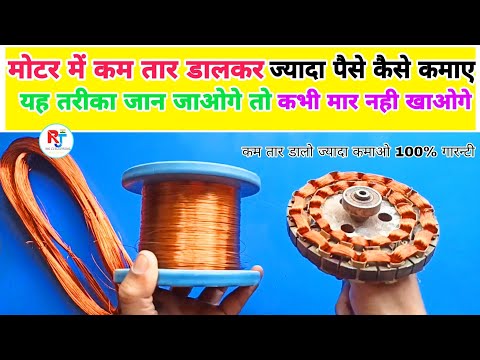 मोटर में कम तार डालकर ज्यादा पैसे कैसे कमाए |