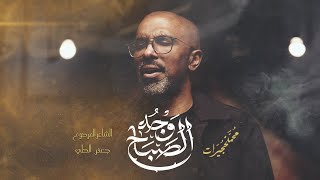 وجه الصباح | محمد الحجيرات | 1447 هـ