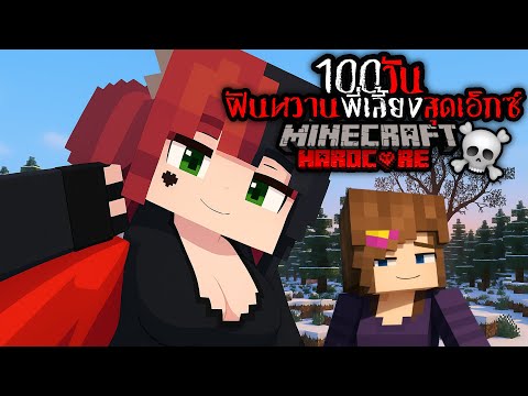 รอดไม่รอด!! ติดเกาะ 100 วัน กับ เพื่อนน้องเจนนี่สุดเอ็กซ์ ! 💀 | Minecraft 100 Days HARDCORE!