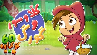 گۆرانی کڵاوسور و گورگە بۆر بۆ منداڵان -  کەناڵی ئافەرین | چەناڵی مەڕەح کوردی - Marah Kurdish