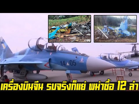 ก่อนหน้าตก 1 ลำ เพื่อนบ้านเมียนมา ถอยเครื่องบินรบใหม่ จากจีน 8.5 ล้าน 6 ลำ เสริมคู่แข่งไทย