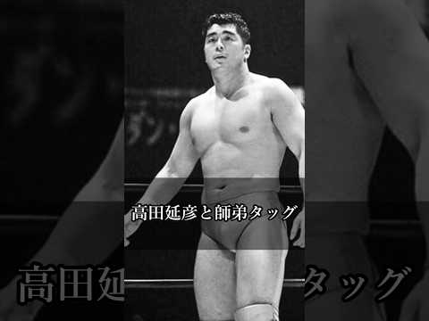 【猪木語録】高田延彦と師弟タッグ Tag Team with My Disciple, Nobuhiko Takada