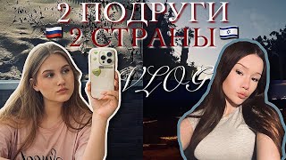 ВЛОГ✨2 ПОДРУГИ👯‍♀️ 2 СТРАНЫ🇷🇺🇮🇱 / как мы проводим день? 