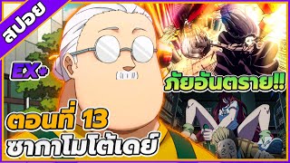 [สปอยอนิเมะ] ซากาโมโต้ เดยส์ ตอนที่ 13 🔪🥷🔥