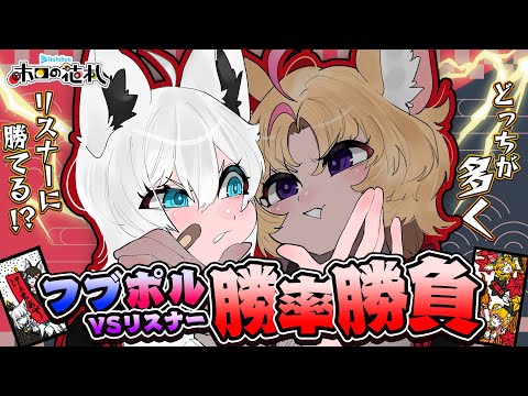 【ホロの花札】#フブポル VSリスナー　どっちが多くリスナーに勝てるかの勝率勝負！！【白上フブキ/尾丸ポルカ/ホロライブ】