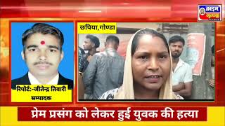 Gonda news:प्रेम प्रसंग को लेकर हुई युवक की हत्या