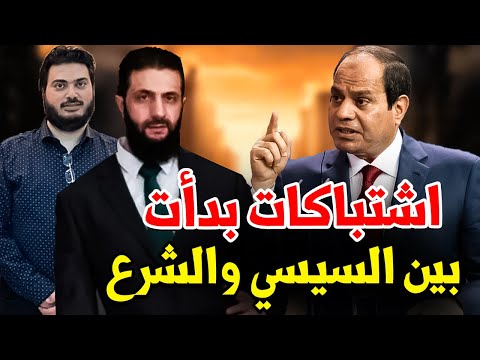 عاجل ورسمياً: أحمد الشرع يتحدى السيسي بقرار مزلزل قبل قليل.. تفاصيل هزت مصر وسوريا معاً