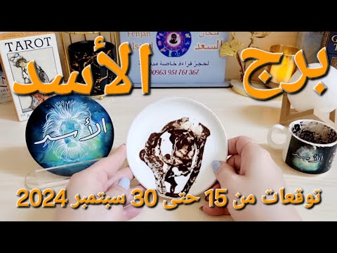 برج الأسد♌️ أهم التوقعات بشرى سارة جدا وخبر ❤️كشف غدر من قريب 👀 فرحة فيها حيرة ⁉️ مال ليس في الحسبان