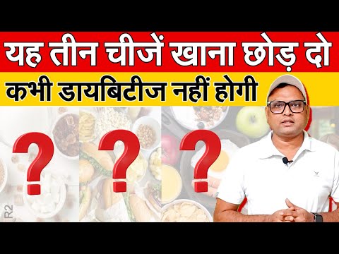 यह तीन चीजें खाना छोड़ दो, कभी डायबिटीज नहीं होगी | Diabetes Control Tips | Diabetes Diet R2