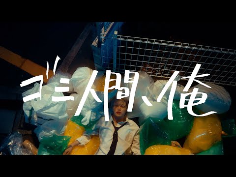 ヤングスキニー - ゴミ人間、俺【Official Music Video】