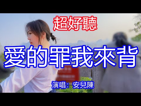 天呀！ 太好聽了，1月安兒陳超火傷感情歌《兩個人的罪一個人來背》，獨特的嗓音，單曲循環聽不夠！愛你想你淚不停，夜深人靜喝到醉！唱的撕心裂肺，聽得痛哭流涕！南昌風景！ 傷感情歌！療癒情歌！