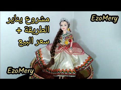 ابداي الان مشروع بوبيات يناير  الطريقة + علاش سعرهم غالين !  + سعر البيع poupée yenayer