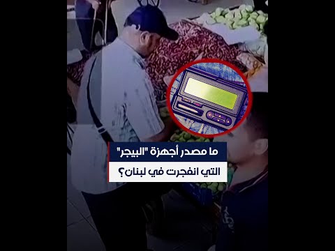 ما مصدر أجهزة "البيجر" التي انفجرت في لبنان؟