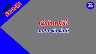 ເຊົາທ້ອມໄດ້ບໍ່ ຄາລາໂອເກະ / คาลาโอเกะ เชาท้อมได้บ่อ / Sao tom dai bor Karaoke