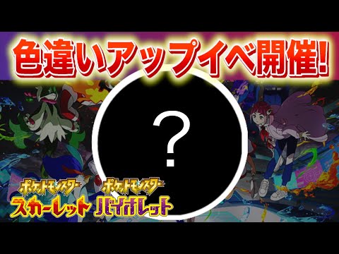 【速報】色違い出現率がアップするイベントが開催！【スカーレット・バイオレット】