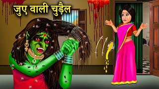 जुएं वाली चुड़ैल बहु | gambling witch daughter in law | Jue Wali Chudail Bahu | horror story..