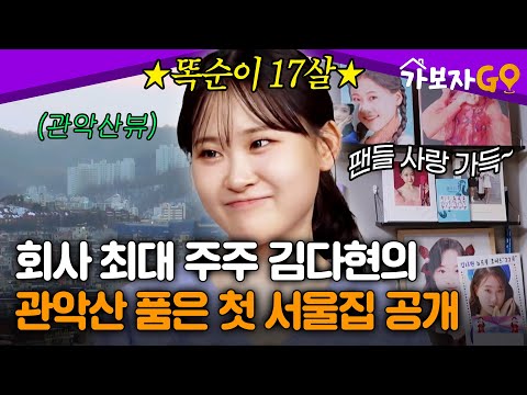 '회사 최대 주주'랍니다✨ 똑순이 17살 김다현의 관악산 품은 첫 서울집 공개 [#가보자고 레전드] | MBN 20250224 방송