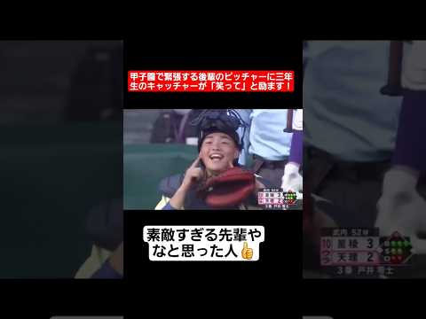 【甲子園】緊張する後輩のピッチャーに三年生のキャッチャーが「笑って」と励ます神対応！#shorts#tiktok#おすすめ#甲子園#高校野球#感動