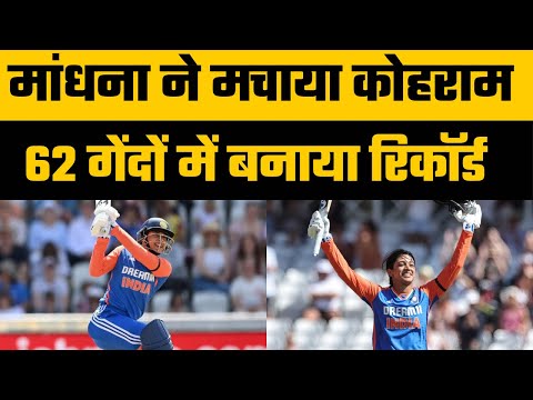 IND W vs ENG W 1st T20I : Smriti Mandhana smashes 112 runs off 62 balls creates Big Record