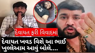 દેવાયત ખવડ ફરી વિવાદમાં || આ ભાઈ દેવાયત વિશે ખુલ્લેઆમ આવું બોલે