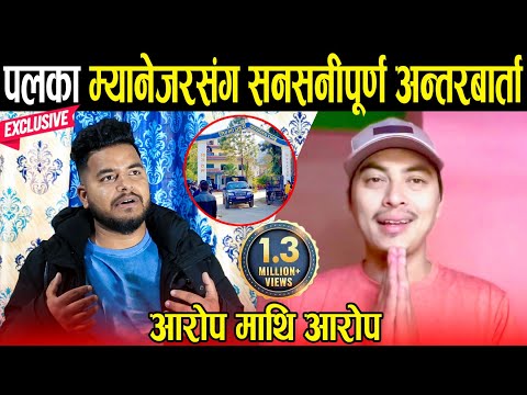 Exclusive: फरार पल शाहका म्यानेजर संग सनसनीपूर्ण अन्तरबार्ता- मास्टर प्लान सम्मको खुलासा - Paul Shah