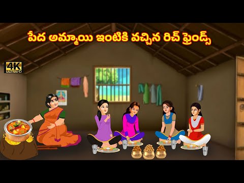 పేద అమ్మాయి ఇంటికి వచ్చిన రిచ్ ఫ్రెండ్స్ | Telugu Kathalu | Stories In Telugu | Moral Stories