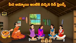 పేద అమ్మాయి ఇంటికి వచ్చిన రిచ్ ఫ్రెండ్స్ | Telugu Kathalu | Stories In Telugu | Moral Stories