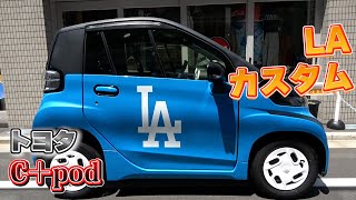 【C+pod 】ドジャース仕様!? 街で映える１台が完成！
