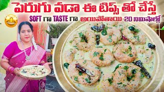 అమ్మవారికి ఇష్టమైన పెరుగు వడలు ఈ ట్రిప్ తో ఇలా చేస్తే  టేస్టీగా జ్యూసీగా వస్తుంది @vanta_shala 