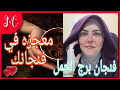 فنجان برج الحمل💞حظ ورزق  مضاعف💞نقله جديده💞
