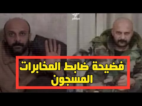 فضـ ـيحة ضابط المخابرات السوري وكشف كذب قناة السي ان ان وشهادة خـ ـطيرة من احد الجيران لا تصدق#سوريا