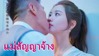 หนังเต็มเรื่อง | แม่สัญญาจ้าง | หนังรักโรแมนติก | พากย์ไทย HD