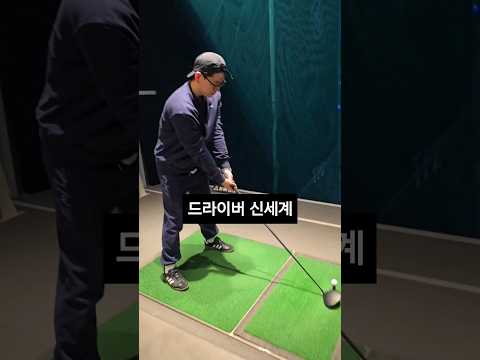 드라이버 신세계