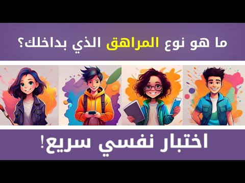 اختبار ممتع: اكتشف أي نوع من المراهقين أنت؟