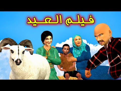اليتيم بقا بلا حولي 😢🐏و جيرانو شراو أكبر حولي! قصة مؤثرة مع الكثير من المواقف المضحكة -شعيبي و كبورة