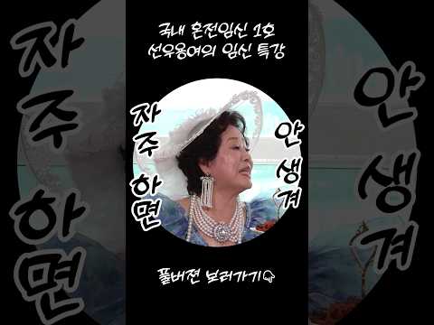 국내 혼전임신 1호 선우용여의 임신 특강 "자주 하면 안 생겨" #순풍선우용여 #선우용녀