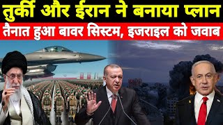 तुर्की ईरान ने बनाया प्लान, ईरान ने तैनात किया Bavar 373 एयर डिफेंस, US tariff Musk Trump HindiNews