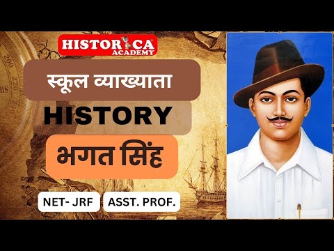 भगत सिंह | Bhagat Singh | Asst. Professor, UGC NET JRF, SCHOOL LECTURER