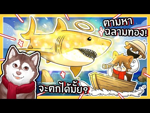 หมาสติแตกตามหาฉลามยักษ์ Megalodon สีทอง! (Fisch EP8)🐾