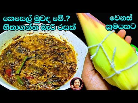 මස් මාළු ඔක්කොම පරාදයි,පුදුම හිතෙයි එක සැරයක් හදල බලන්න Kesel Muwa recipe from Kusala's Simple Life