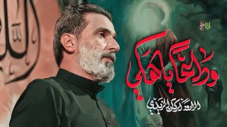 وداعاً ياهلي | الرادود اركان الزيدي | مشاية موكب الزهراء عليها السلام | 1446هـ| 2024م