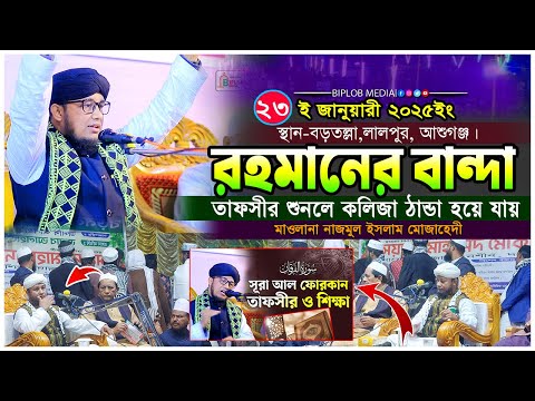 তাফসীর ও শিক্ষা সূরা আল ফুরকান।  কলিজা শিতল করা  ওয়াজ । মাওলানা নাজমুল ইসলাম মোজাহেদী ।