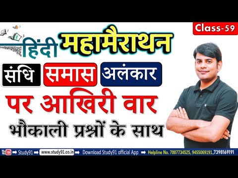 Hindi : हिंदी Top 60 महामैराथन  Practice, संधि, समास, अलंकार Hindi Quiz, By Nitin Sir