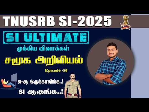 SI ULTIMATE- 2025 || சமூக அறிவியல் | முக்கிய வினாக்கள் Episode- 56 || காக்கி இனி உன் வசம்...