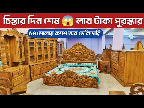 চিন্তার দিন শেষ 😱 লাখ টাকা পুরস্কার/ আপু চমকে দিল/ আকাশমনি কাঠের/ low price bedroom set